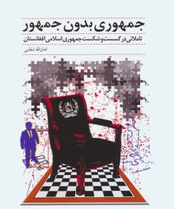 کتاب جمهوری بدون جمهور | انتشارات کوهسار