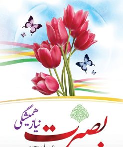 کتاب بصیرت نیاز همیشگی | انتشارات جمال