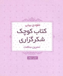 کتاب کتاب کوچک شکرگزاری | انتشارات لیوسا