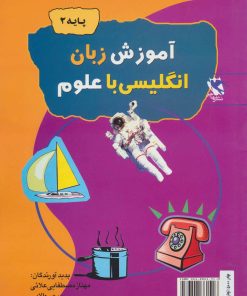 کتاب آموزش زبان انگلیسی با علوم (پایه 2) | انتشارات مهاجر
