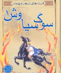 کتاب سوگ سیاوش 1 | انتشارات مهاجر
