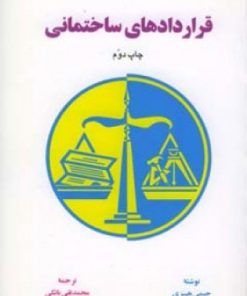 کتاب قراردادهای ساختمانی | انتشارات اطلاعات