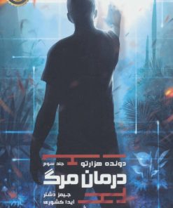 کتاب درمان مرگ | انتشارات باژ