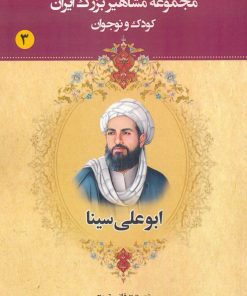 کتاب ابوعلی سینا | انتشارات یانار