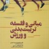 کتاب مبانی و فلسفه تربیت بدنی و ورزش | انتشارات حتمی