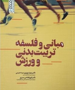 کتاب مبانی و فلسفه تربیت بدنی و ورزش | انتشارات حتمی