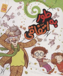 کتاب به طور اتفاقی | انتشارات جمال