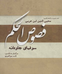 کتاب فصوص الحکم | انتشارات کوهسار