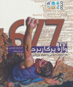 کتاب 677 واژه پر کاربرد در تربیت بدنی و علوم ورزشی | انتشارات حتمی