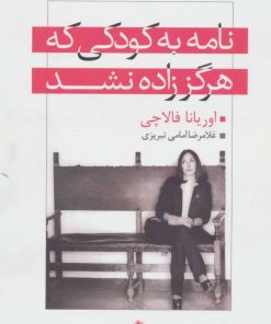 کتاب نامه به کودکی که هرگز زاده نشد | انتشارات مجید به سخن