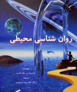 کتاب روان شناسی محیطی | انتشارات وانیا