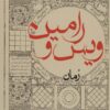 کتاب ویس و رامین (پالتویی) | انتشارات ایران شناسی