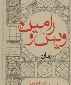 کتاب ویس و رامین (پالتویی) | انتشارات ایران شناسی