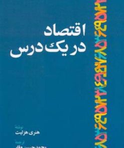 کتاب اقتصاد در یک درس | انتشارات اطلاعات