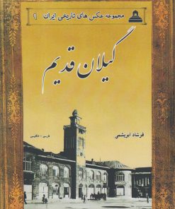 کتاب گیلان قدیم | انتشارات ابریشمی