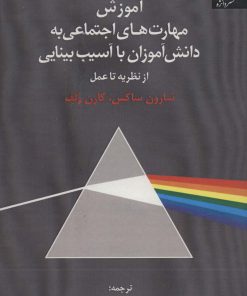 کتاب آموزش مهارت های اجتماعی به دانش آموزان با آسیب بینایی | انتشارات دانژه