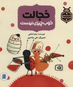 کتاب خجالت خوب چیزی نیست | انتشارات پرنده آبی