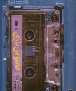 کتاب جاسوس بازی 3 | انتشارات شهید کاظمی