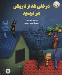 کتاب درختی که از تاریکی می ترسید | انتشارات پرنده آبی