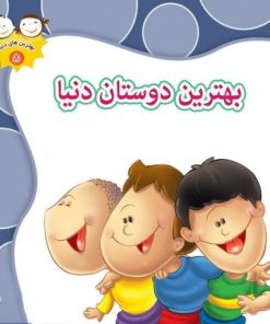 کتاب بهترین دوستان دنیا | انتشارات جمال