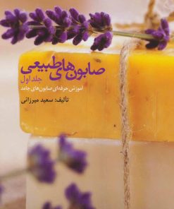 کتاب صابون های طبیعی | انتشارات المعی