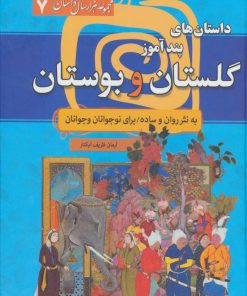 کتاب داستان های پندآموز گلستان و بوستان | انتشارات سما
