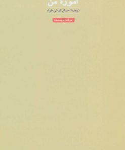 کتاب آموزه من | انتشارات حرفه نویسنده