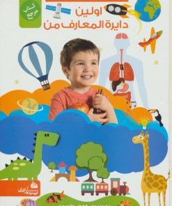 کتاب اولین دایره المعارف من | انتشارات پیام آزادی