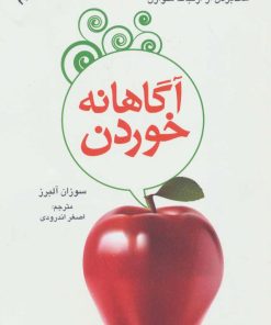 کتاب آگاهانه خوردن | انتشارات دایره