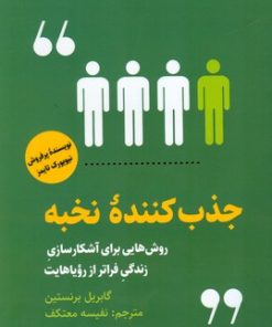 کتاب جذب کننده نخبه | انتشارات اندیشه مولانا