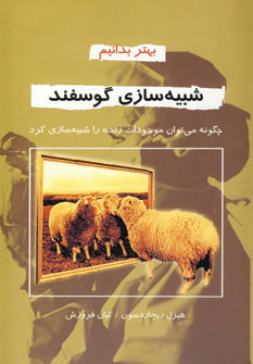 کتاب شبیه سازی گوسفند | انتشارات دایره