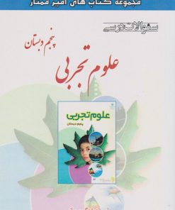 کتاب علوم تجربی پنجم دبستان | انتشارات ابریشمی