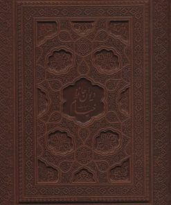 کتاب دیوان حافظ به انضمام فال،رباعیات خیام(2جلدی) | انتشارات یاقوت کویر