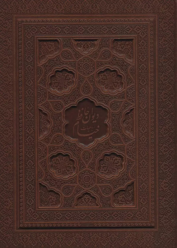 کتاب دیوان حافظ به انضمام فال،رباعیات خیام(2جلدی) | انتشارات یاقوت کویر