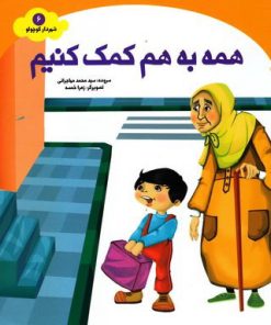 کتاب همه به هم کمک کنیم | انتشارات جمال