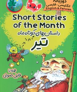 کتاب داستان‌های کوتاه ماه تیر | انتشارات خانه کاغذی