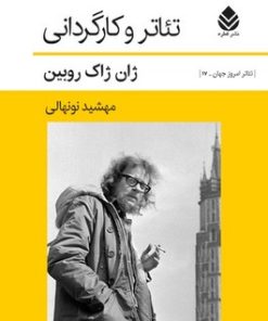 کتاب تئاتر و کارگردانی | انتشارات قطره