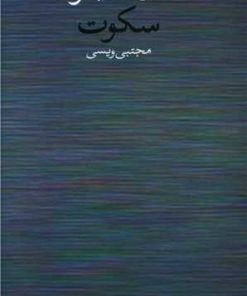 کتاب سکوت | انتشارات وال