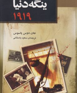 کتاب ینگه دنیا 2 (1919) | انتشارات هاشمی