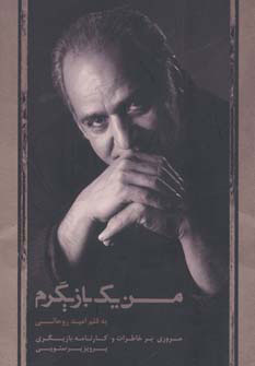 کتاب من یک بازیگرم | انتشارات ذهن آویز