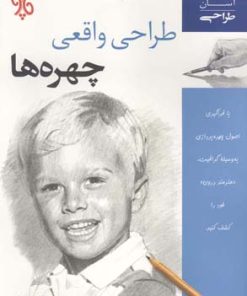 کتاب طراحی واقعی چهره ها | انتشارات چاو