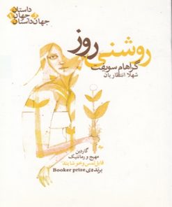 کتاب روشنی روز | انتشارات قطره