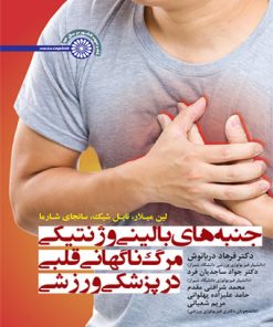 کتاب جنبه های بالینی و ژنتیکی مرگ ناگهانی قلبی در پزشکی ورزشی | انتشارات حتمی