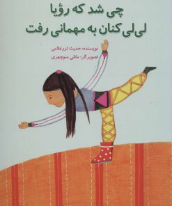 کتاب چی شد که رویا لی لی کنان به مهمانی رفت | انتشارات پرنده آبی