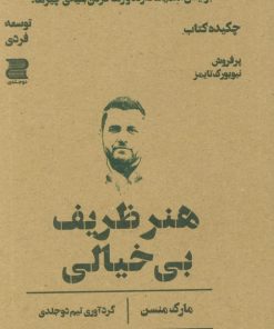 کتاب هنر ظریف بی خیالی (چکیده کتاب) | انتشارات دوجلدی