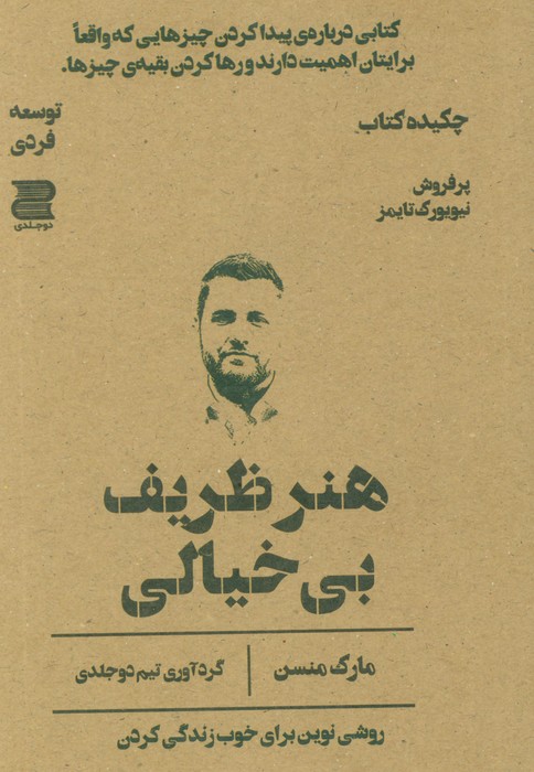 کتاب هنر ظریف بی خیالی (چکیده کتاب) | انتشارات دوجلدی