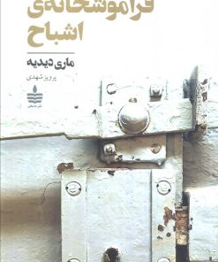 کتاب فراموشخانه‌ی اشباح | انتشارات مجید به سخن