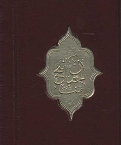 کتاب منتخب مفاتیح الجنان (پالتویی) | انتشارات پیام آزادی