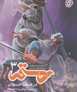 کتاب رستم در هفت‌خوان ۳ | انتشارات پی نما