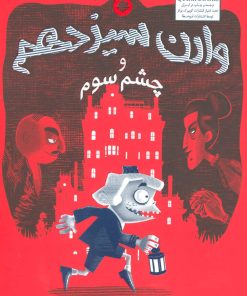 کتاب وارن سیزدهم و چشم سوم | انتشارات بادبادک